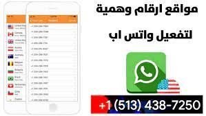 أرقام هاتف أمريكية وهمية لتفعيل واتساب واستقبال الرسائل مجانًا