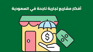 مشاريع مربحة في السعودية